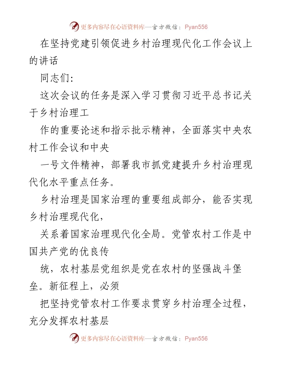 [发言] 会议 - 坚持党建引领推进乡村治理现代化的重要性.docx_第1页