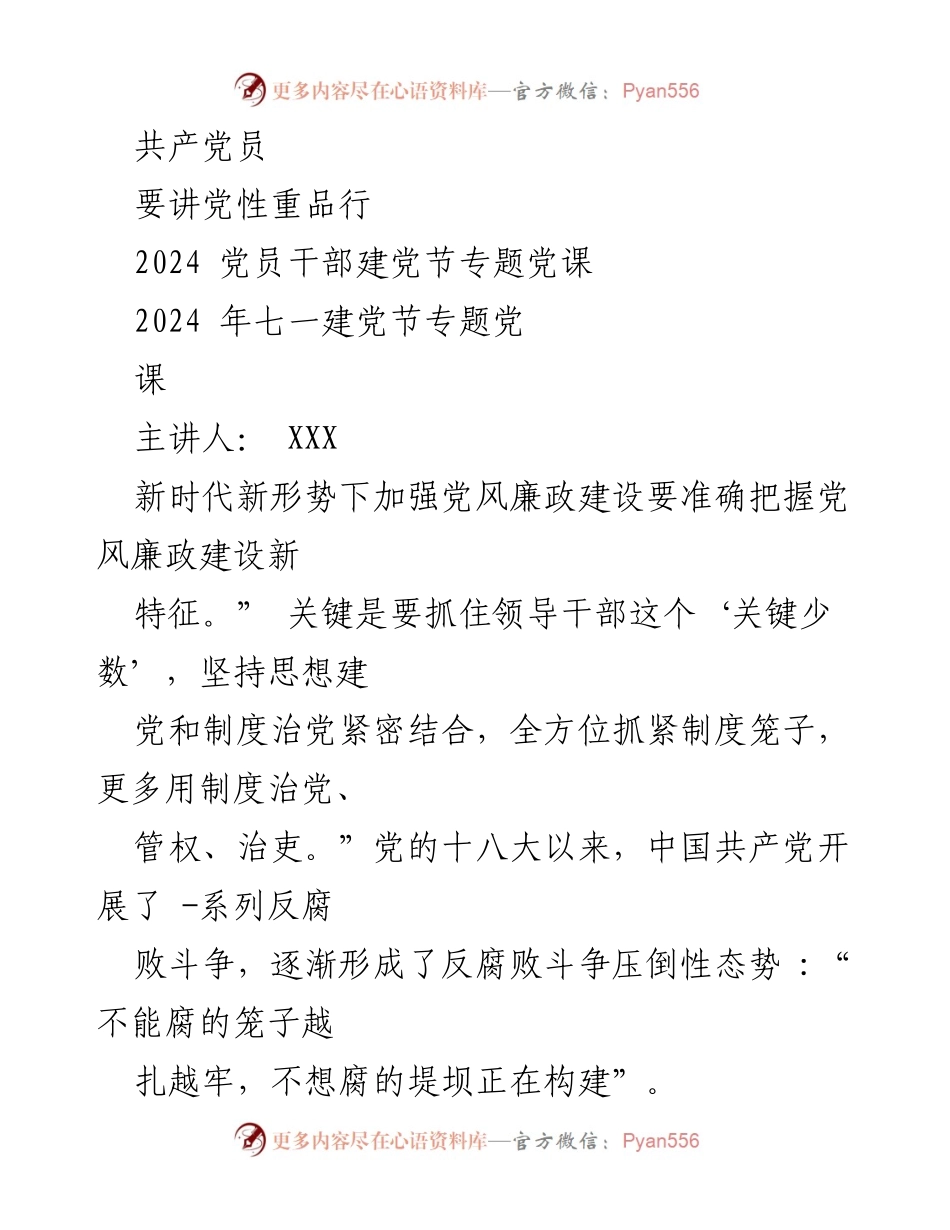 [发言] 党员干部建党节专题党课 - 加强党风廉政建设，讲党性重品行.docx_第1页