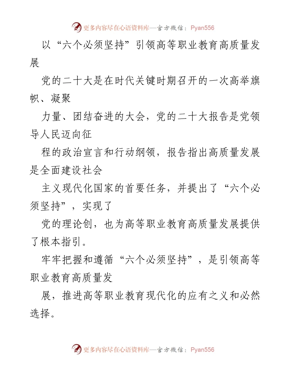 [发言] 会议 - 引领高职教育高质量发展的“六个必须坚持”.docx_第1页
