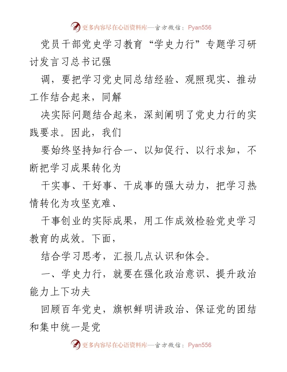 [发言] 党员干部党史学习教育研讨 - 深化党史学习，推动知行合一的实践探索.docx_第1页