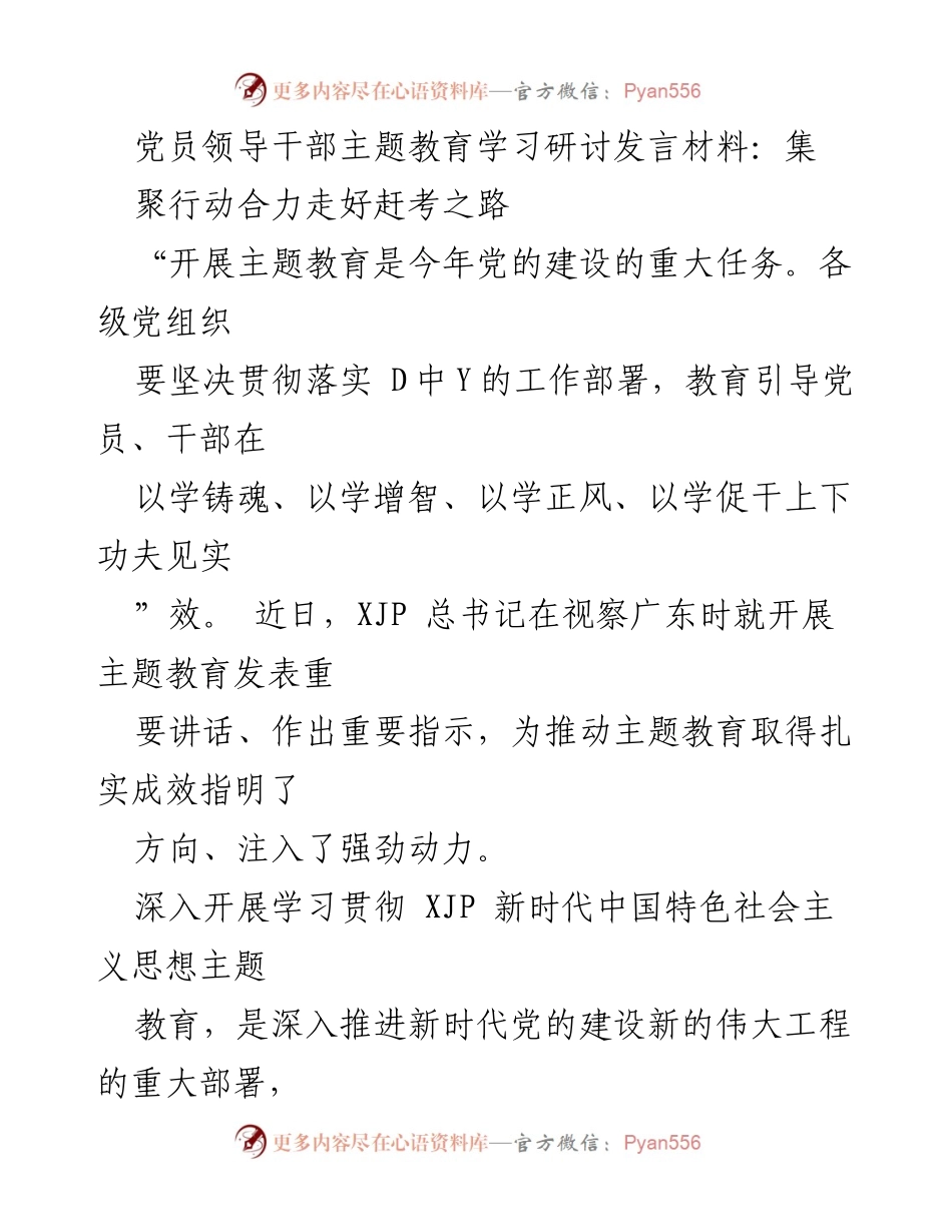 [发言] 党员领导干部主题教育学习研讨 - 聚合力量，走好新时代赶考之路.docx_第1页