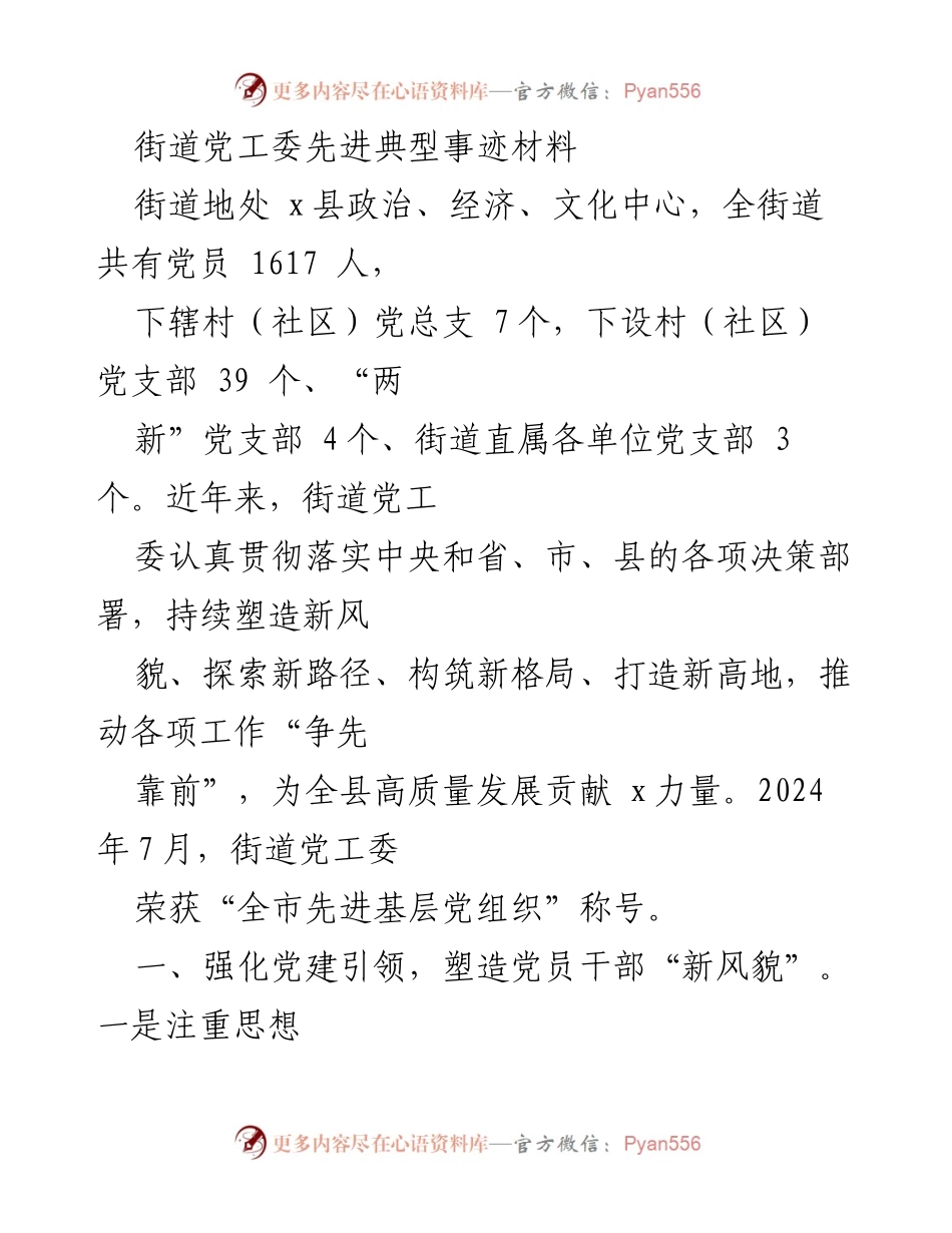 [发言] 先进典型事迹分享 - 街道党工委推动高质量发展的先进经验总结.docx_第1页