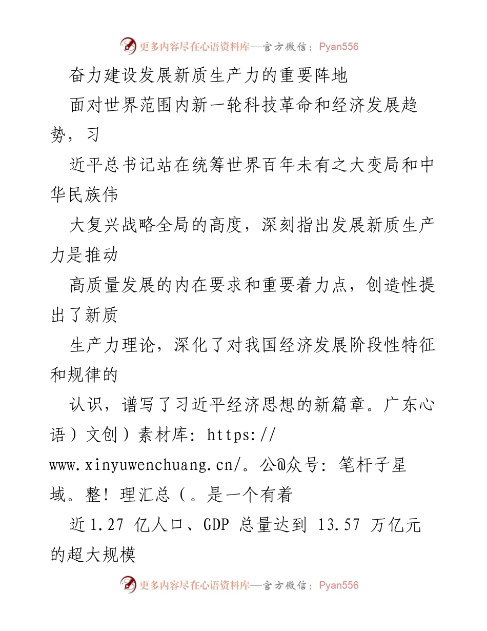 [发言] 会议 - 奋力建设发展新质生产力的重要阵地与科技创新路径.docx_第1页
