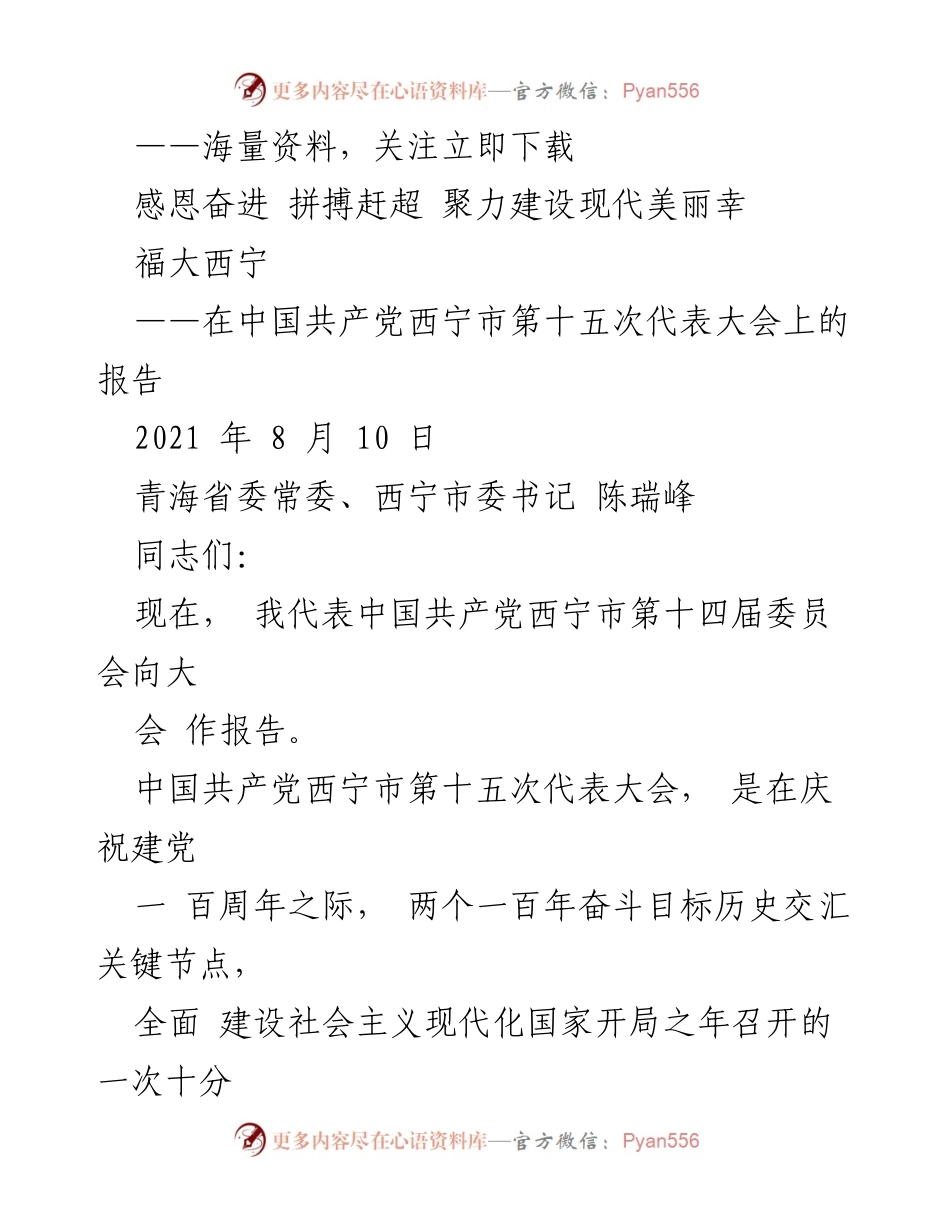 [发言] 党代会 - 西宁市第十五次代表大会报告：建设现代美丽幸福大西宁的奋斗目标.docx_第1页