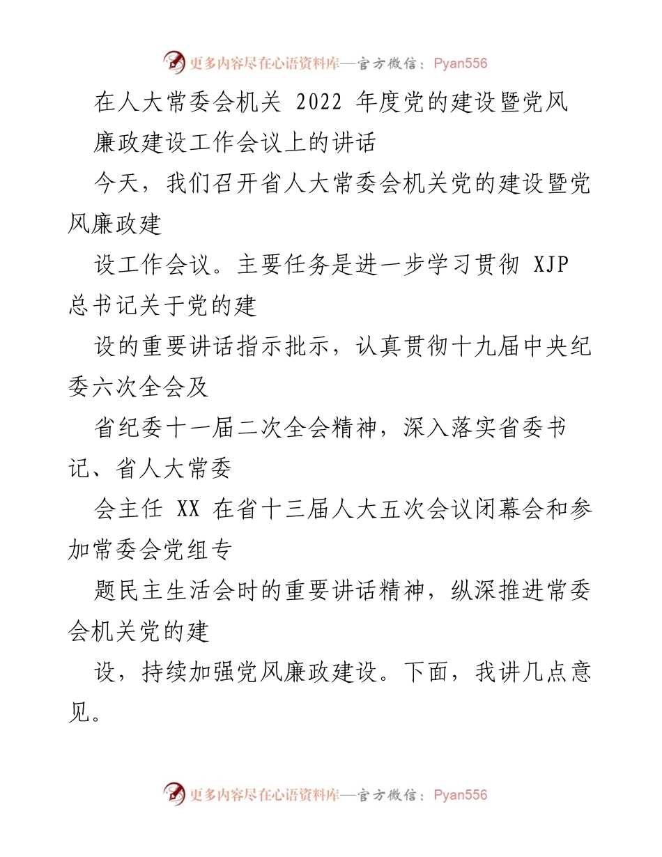 [发言] 会议 - 深化党的建设与党风廉政建设的责任感与使命感.docx_第1页
