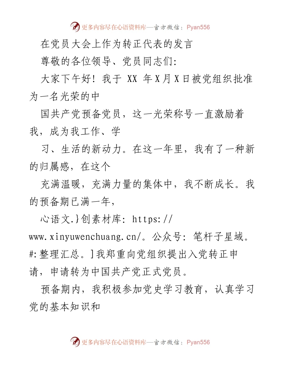 [发言] 党员大会 - 申请转正的坚定信念与决心.docx_第1页