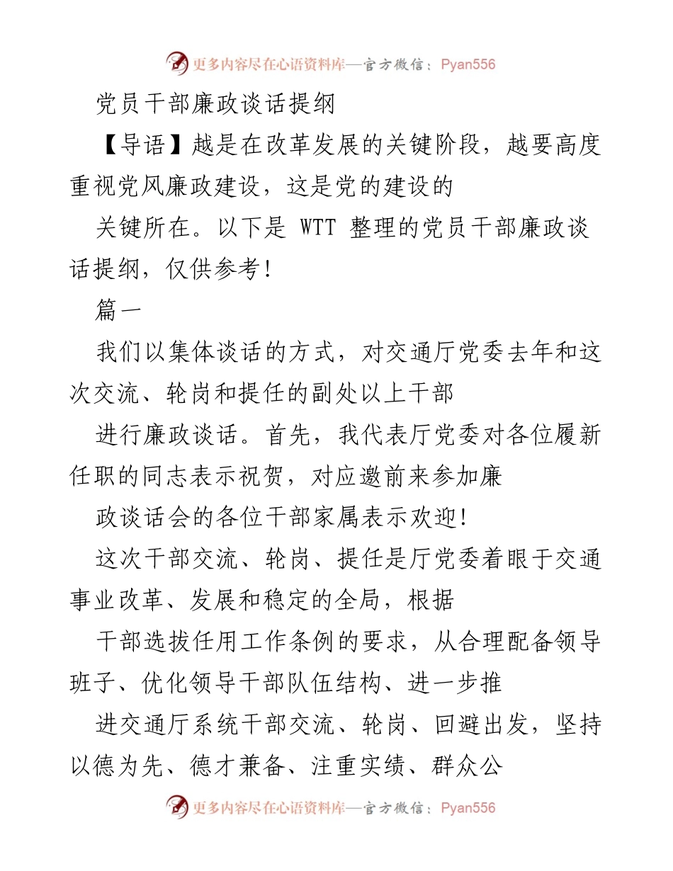 [发言] 党员干部廉政谈话会 - 加强廉政建设，引导干部守廉自律.docx_第1页