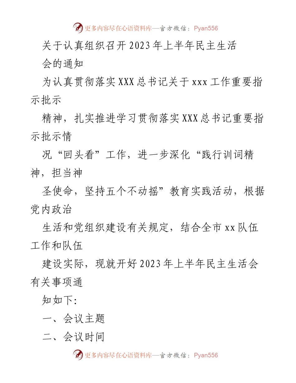 [发言] 党内会议 - 2023年上半年民主生活会组织通知.docx_第1页