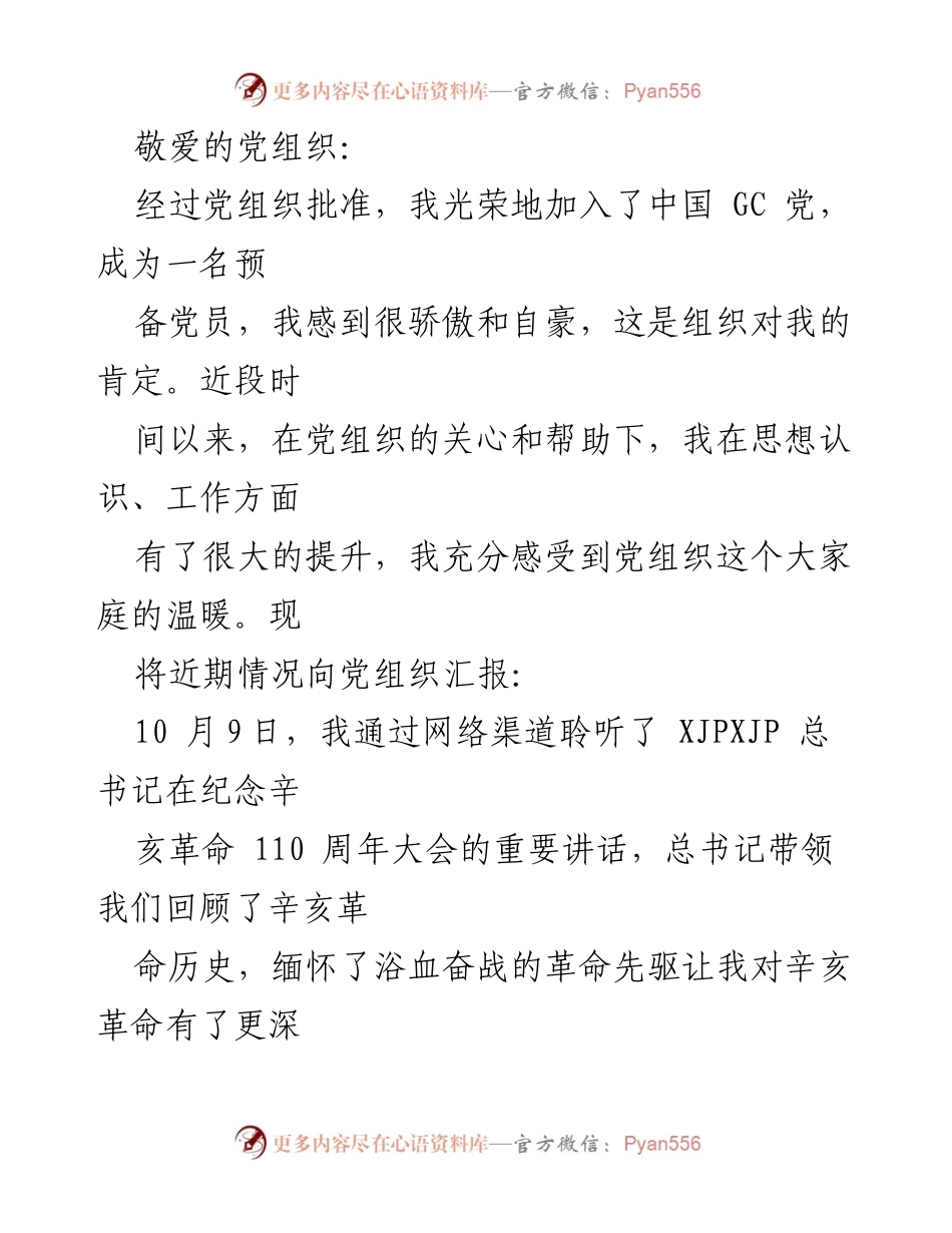[发言] 党员大会 - 加入中国 GC 党的自豪与成长汇报.docx_第1页