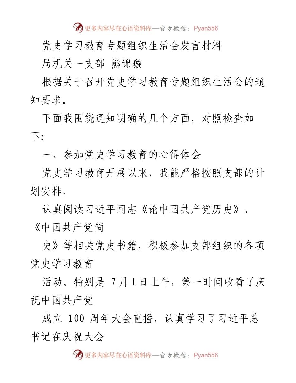 [发言] 党史学习教育专题组织生活会 - 党史学习教育的心得体会与自我反思.docx_第1页