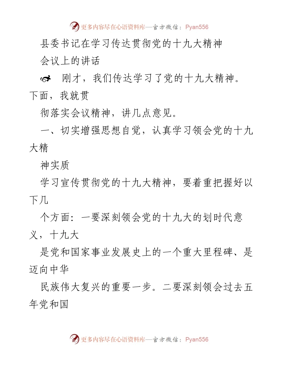 [发言] 会议 - 深入学习贯彻党的十九大精神的讲话.docx_第1页