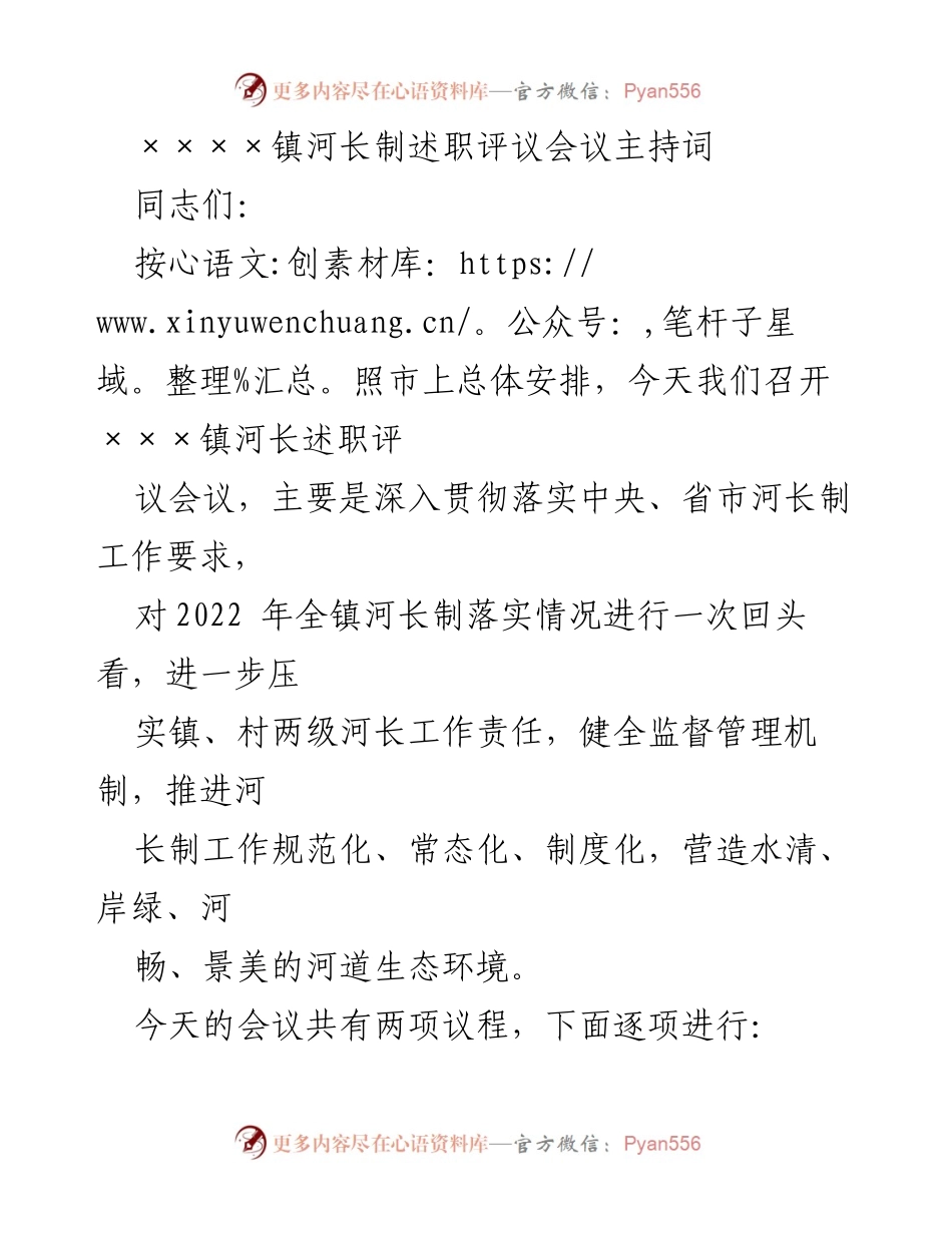 [发言] 会议 - 河长制工作述职评议会议主持词.docx_第1页