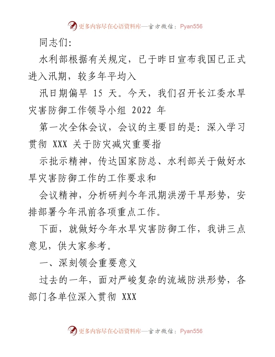 [发言] 会议 - 加强水旱灾害防御工作的重要性与措施.docx_第1页
