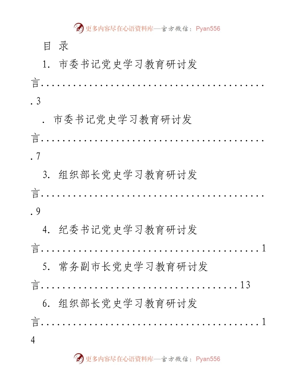 [发言] 党史学习教育研讨发言汇编.docx_第1页
