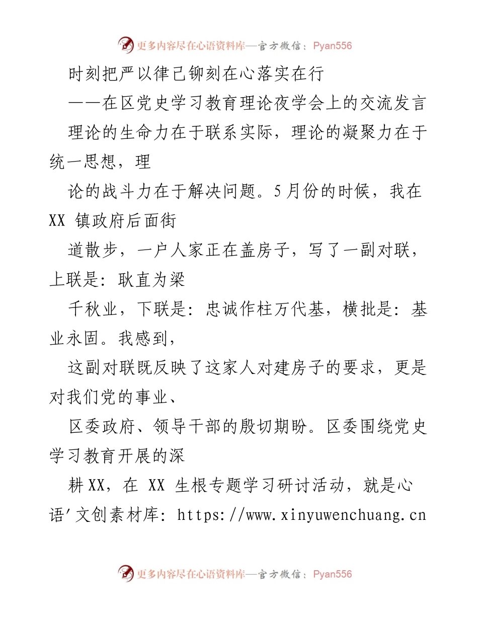[发言] 党史学习教育理论夜学会 - 严以律己：践行党的初心与使命.docx_第1页
