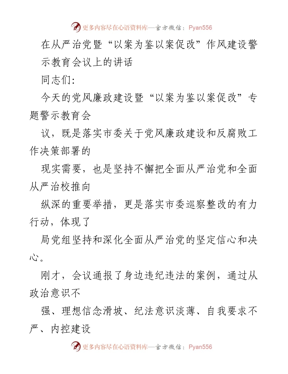 [发言] 会议 - 加强党风廉政建设，警示教育常在.docx_第1页