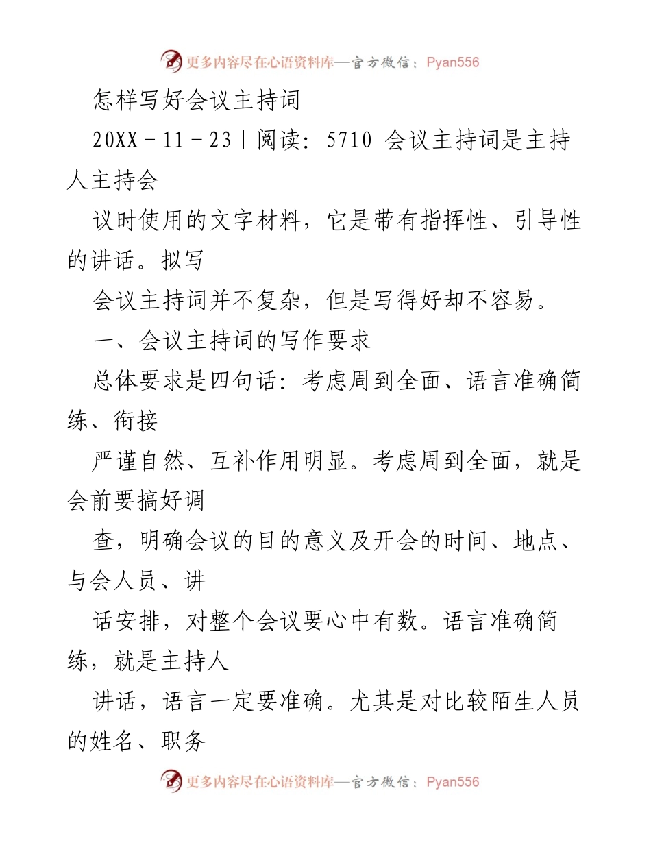 [发言] 会议主持 - 如何撰写有效的会议主持词.docx_第1页
