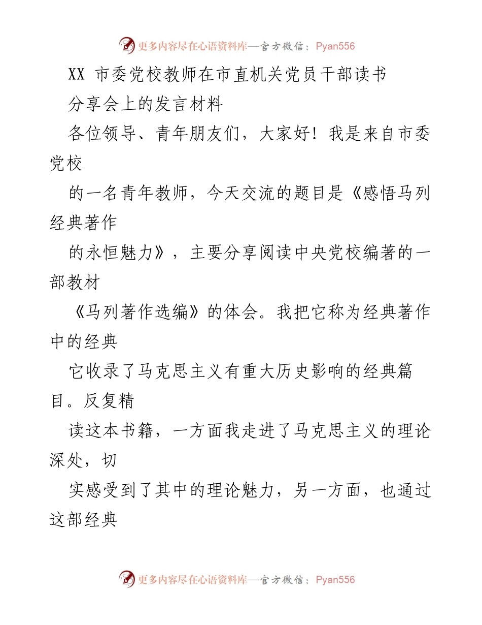 [发言] 党员干部读书分享会 - 《感悟马列经典著作的永恒魅力》.docx_第1页