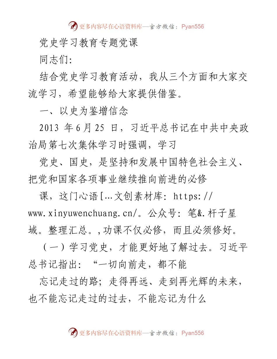 [发言] 党史学习教育专题党课 - 深刻认识党史，坚定理想信念_1.docx_第1页