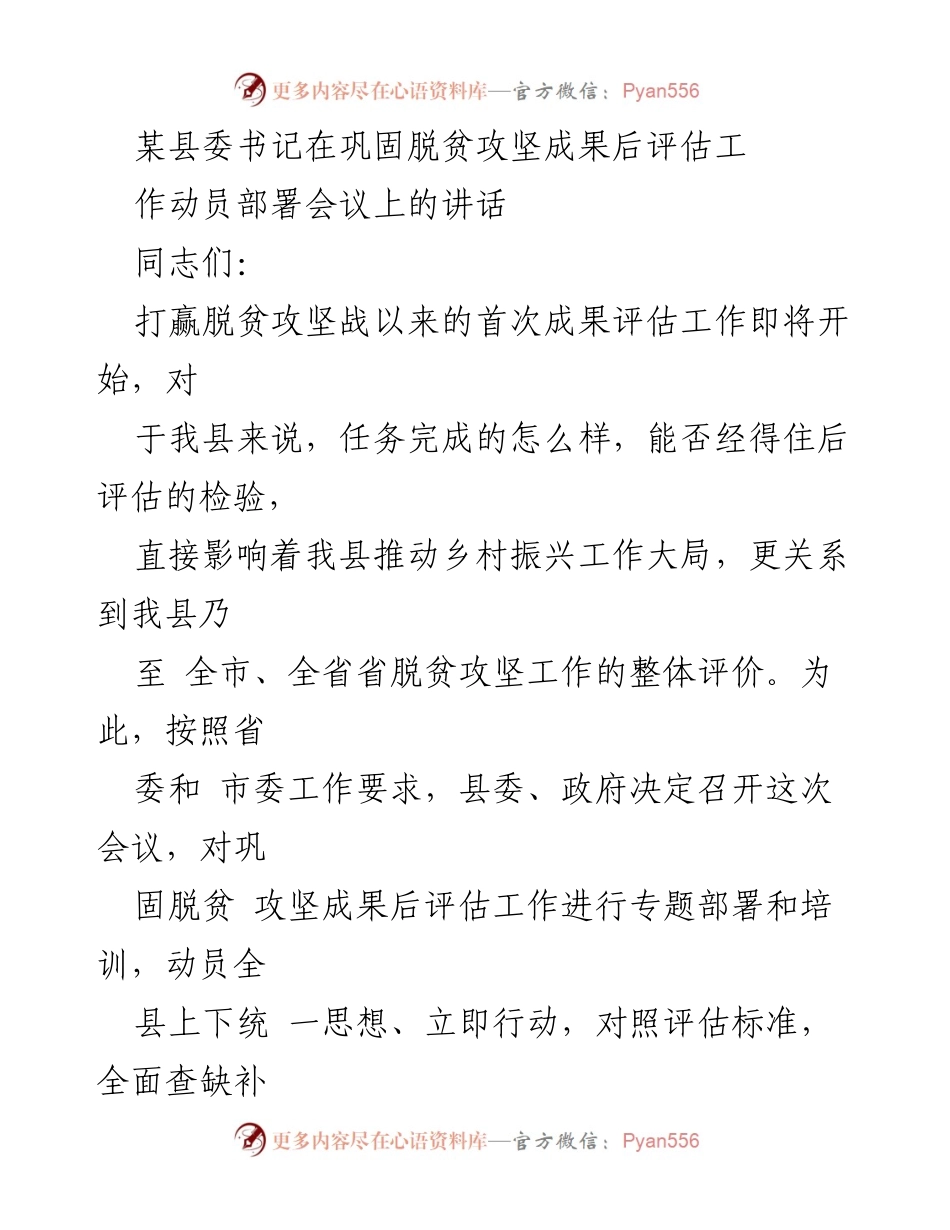 [发言] 会议 - 巩固脱贫成果后评估工作动员部署讲话.docx_第1页