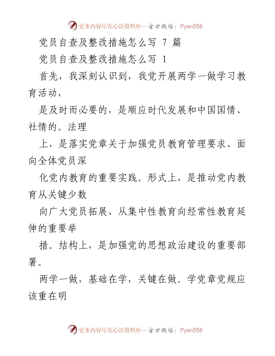 [发言] 党员自查及整改会议 - 党员自查与整改措施的思考与实践.docx_第1页