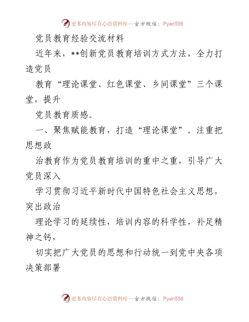 [发言] 党员教育经验交流会 - 创新党员教育培训方式，提升教育质感.docx_第1页