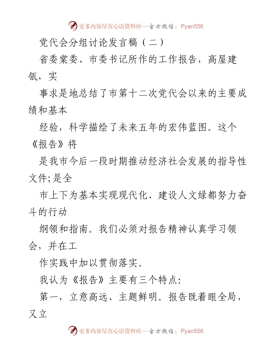 [发言] 党代会分组讨论 - 深入学习贯彻市第十二次党代会工作报告精神.docx_第1页