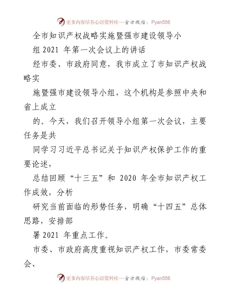 [发言] 会议 - 知识产权保护与创新发展的重要性.docx_第1页