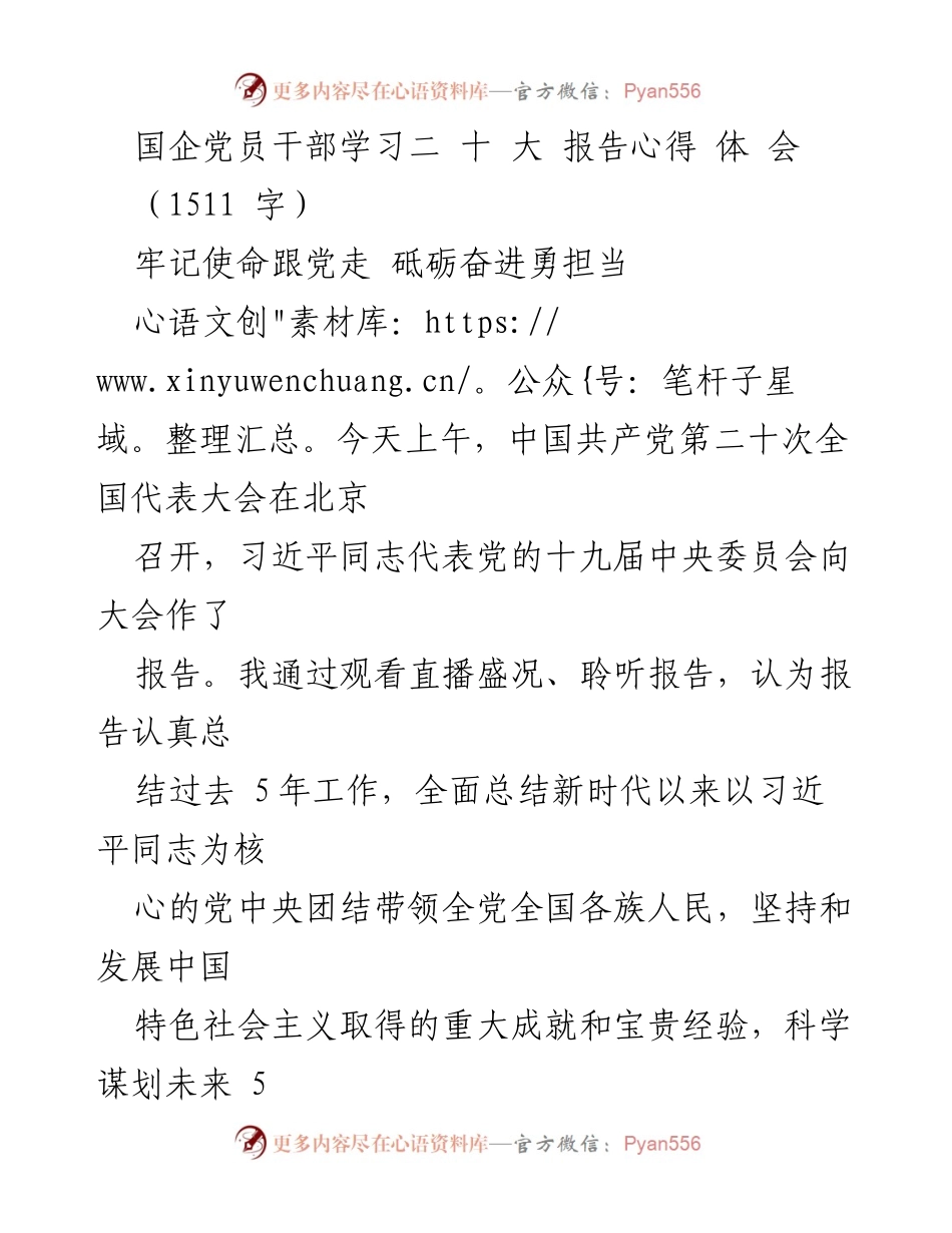 [发言] 党员干部学习活动 - 深入学习贯彻党的二十大精神，牢记使命勇担当.docx_第1页