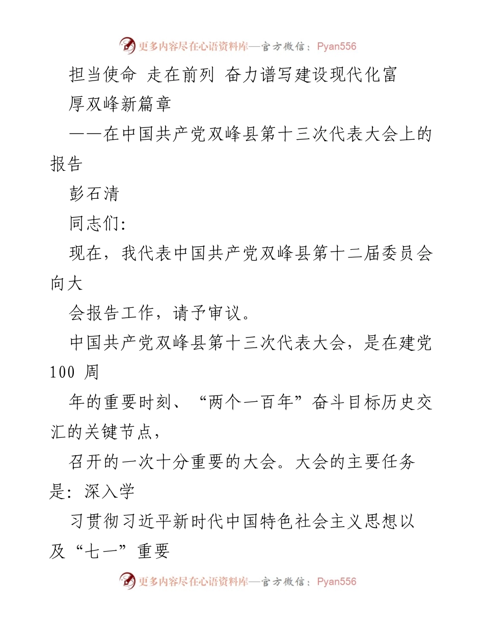 [发言] 党代会 - 双峰县第十三次代表大会工作报告.docx_第1页