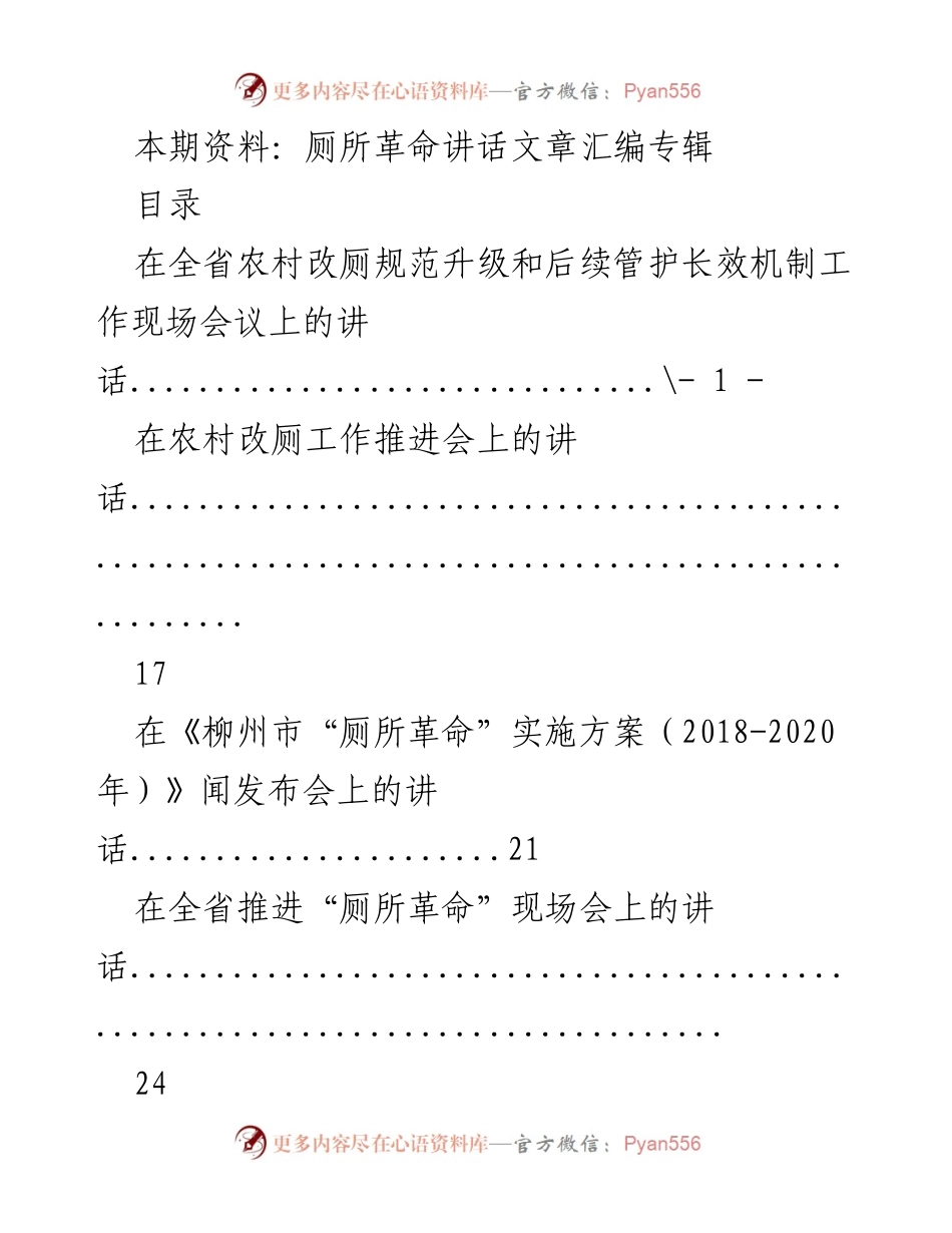 [发言] 会议 - 农村“厕所革命”推进会讲话汇编.docx_第1页