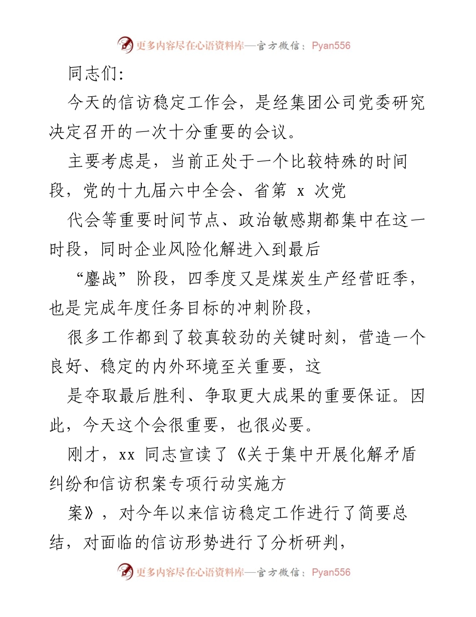 [发言] 信访稳定工作会 - 强化信访稳定工作，确保企业风险化解和年度目标实现.docx_第1页