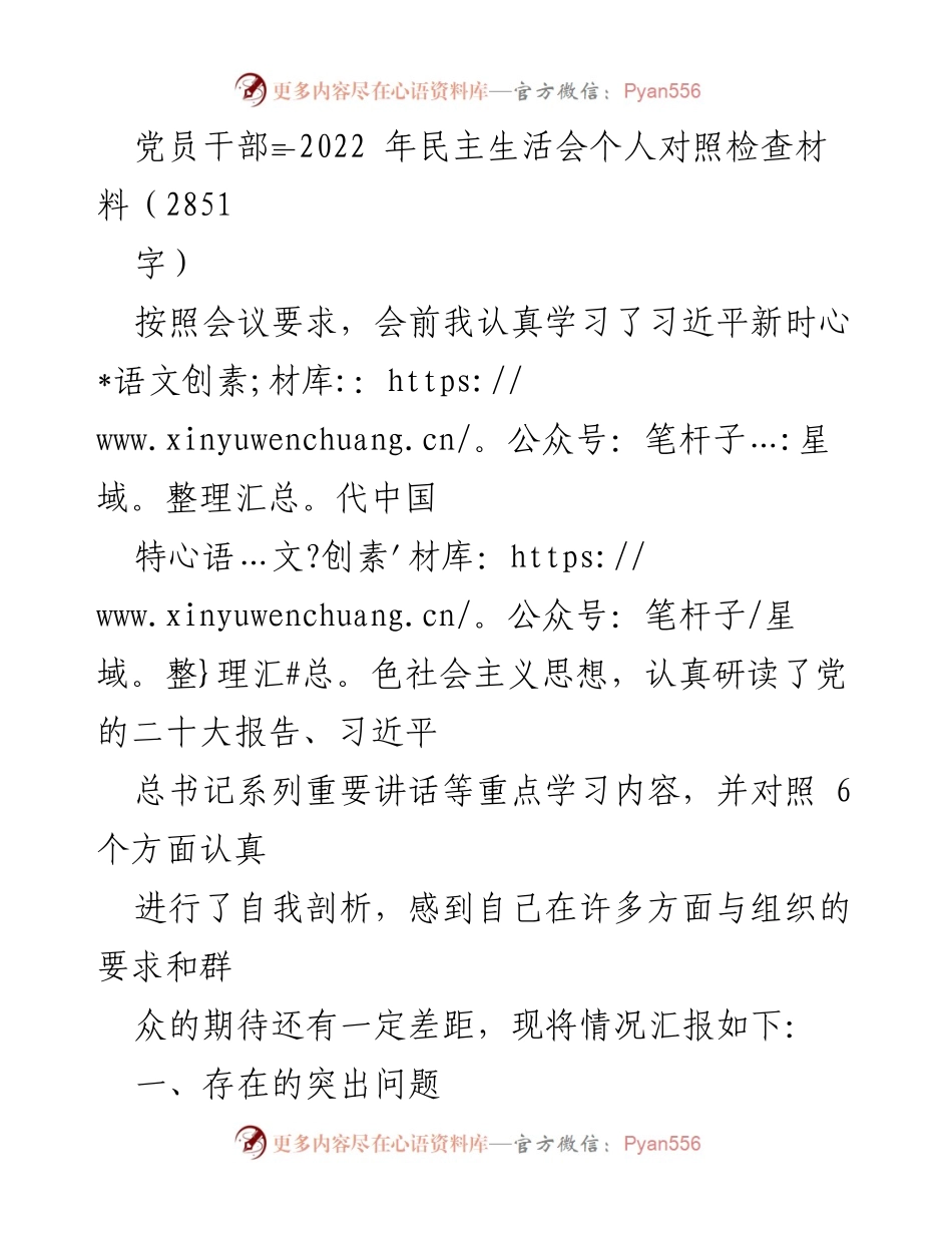 [发言] 党员干部民主生活会 - 2022年个人对照检查材料总结.docx_第1页
