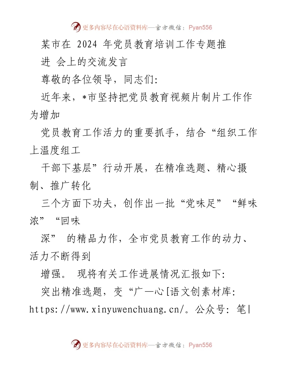 [发言] 党员教育培训工作专题推进会 - 加强党员教育视频片制作，提升教育工作活力.docx_第1页