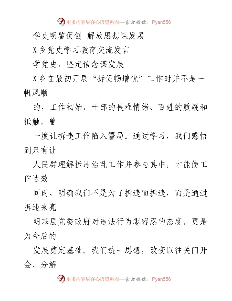 [发言] 党史学习教育交流 - 学史明鉴促创 解放思想谋发展.docx_第1页