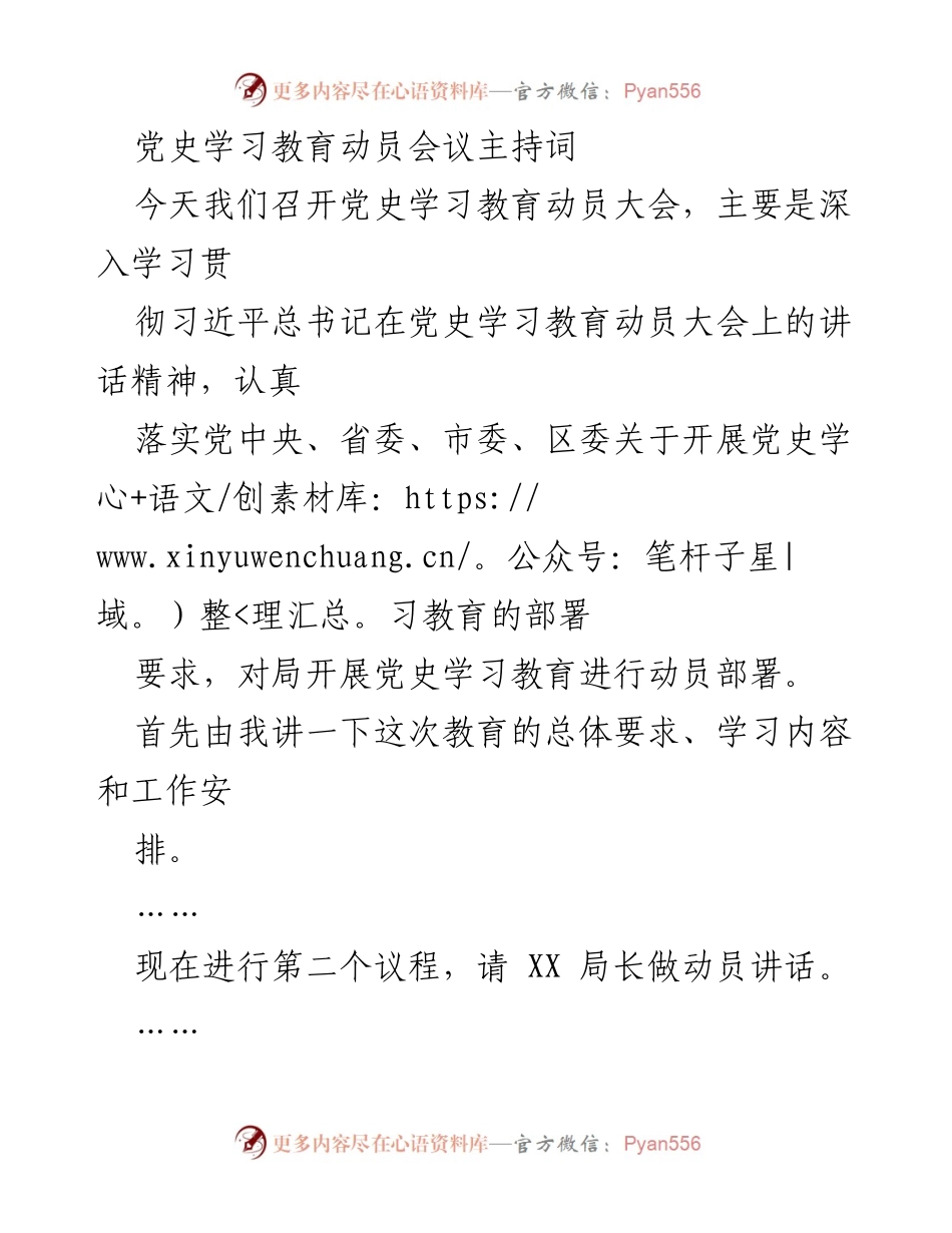 [发言] 党史学习教育动员会议 - 党史学习教育动员大会主持词.docx_第1页