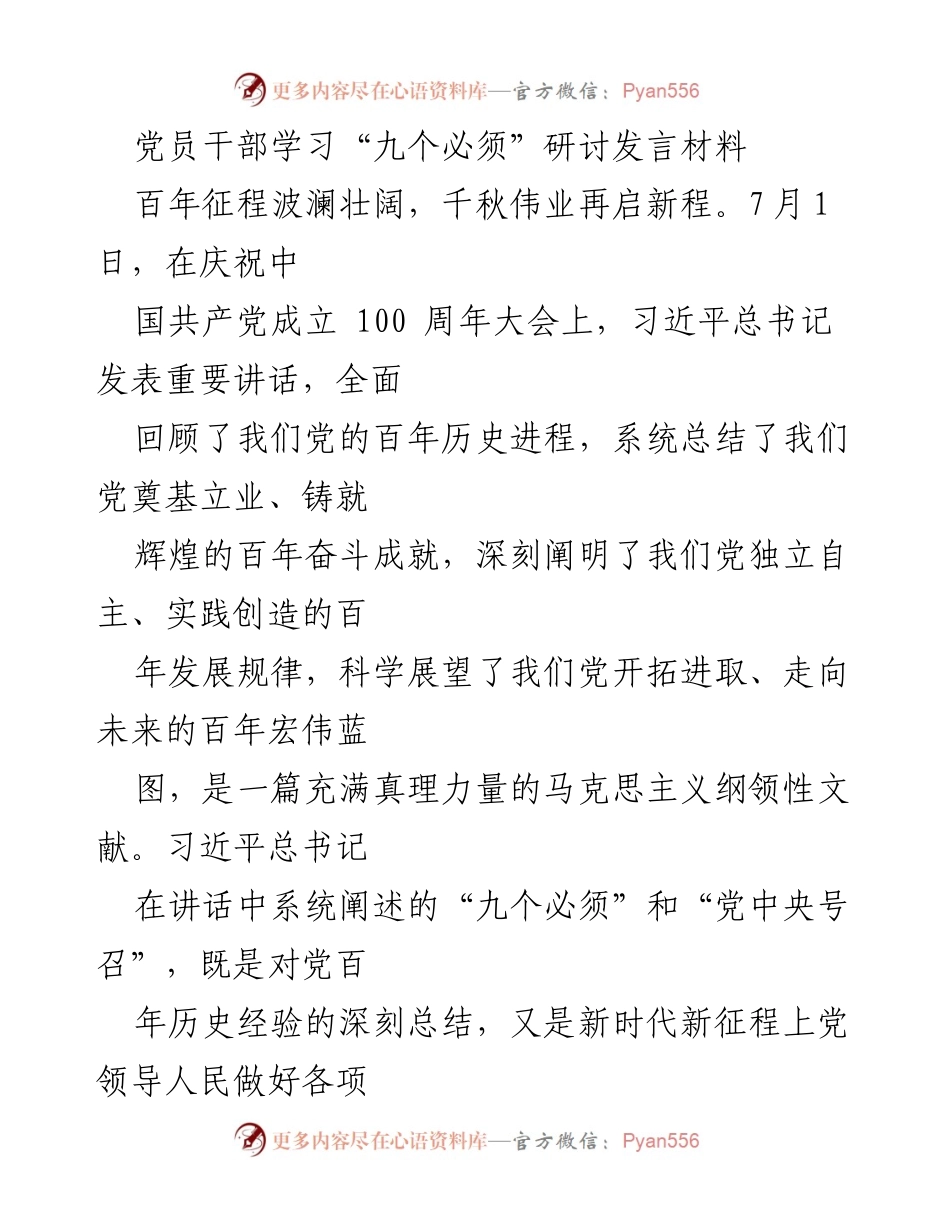 [发言] 党员干部学习研讨会 - 深刻理解“九个必须” 提升政府采购服务质量.docx_第1页