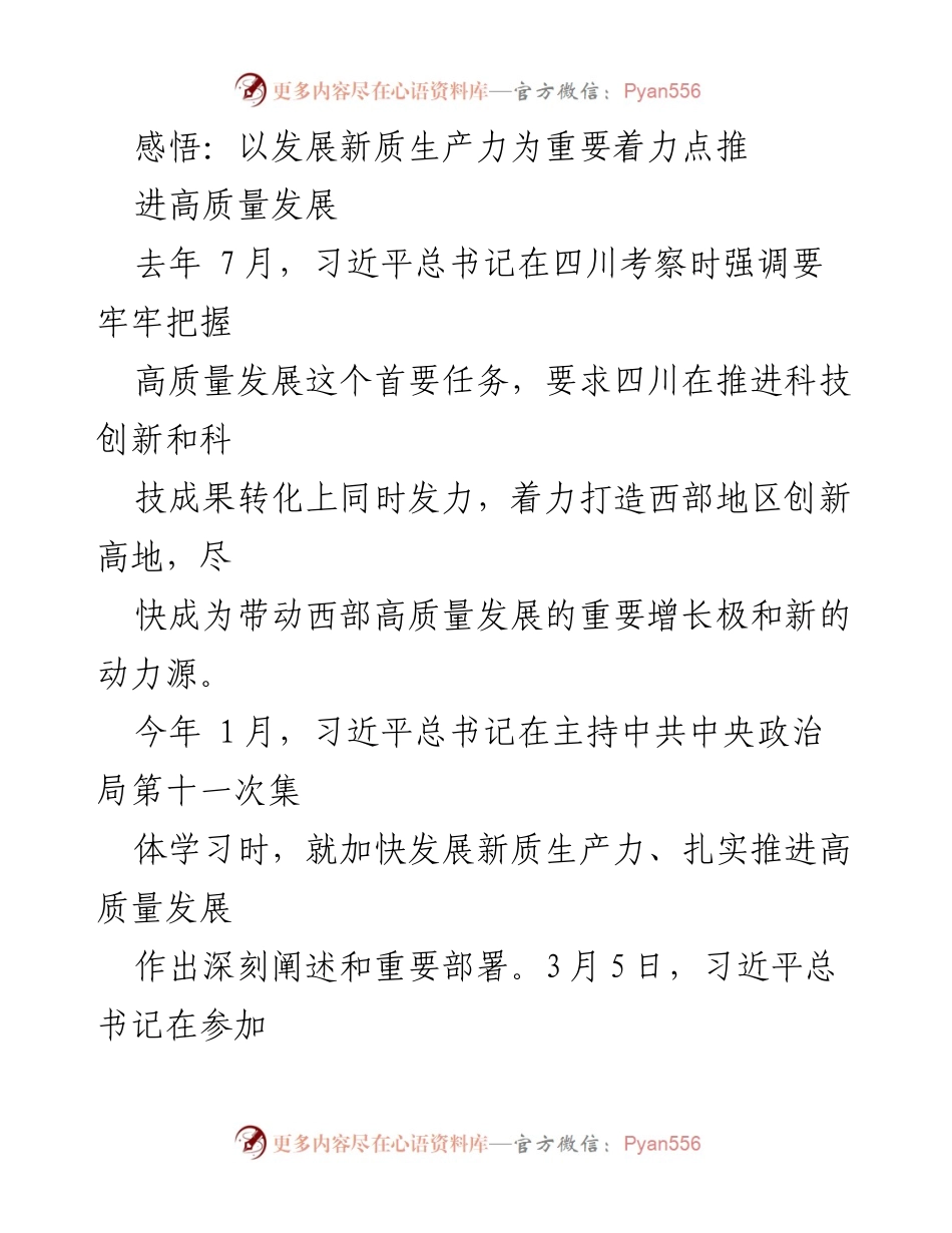 [发言] 会议 - 深刻理解新质生产力与高质量发展的重要性.docx_第1页