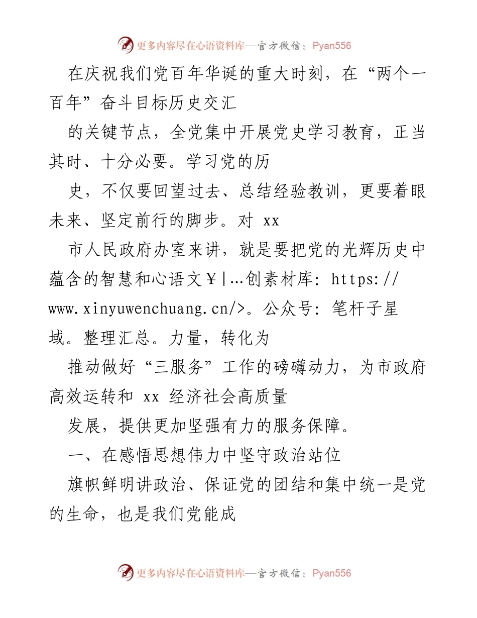 [发言] 党史学习教育动员大会 - 坚定信念，服务人民：在党史学习教育中推动“三服务”工作.docx_第1页