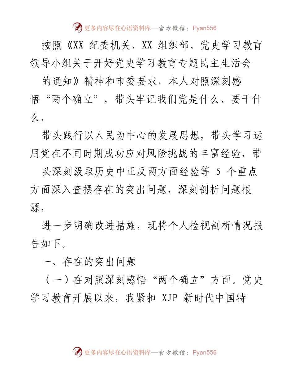 [发言] 党史学习教育专题民主生活会 - 个人检视剖析情况报告_2.docx_第1页
