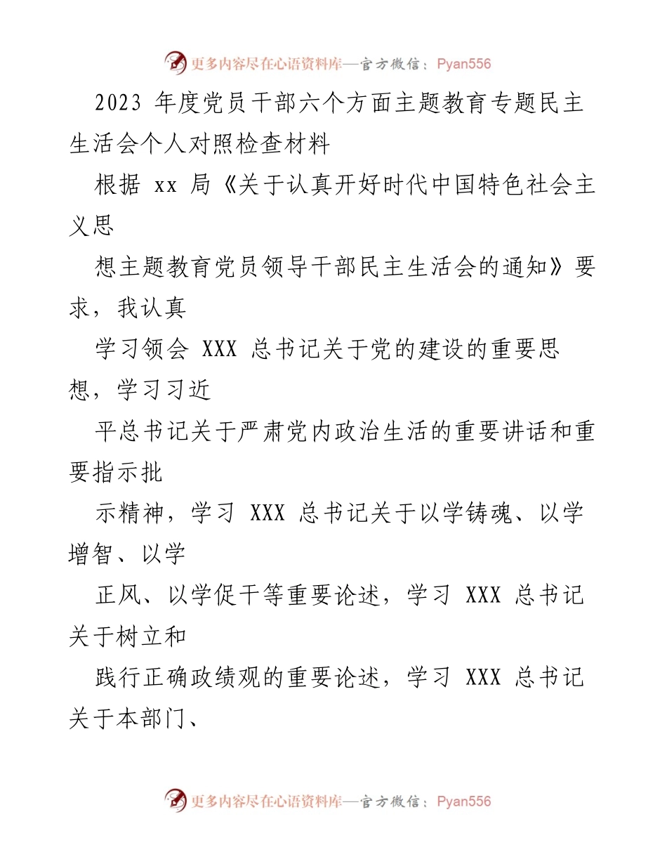 [发言] 党员干部民主生活会 - 2023年度党员干部对照检查汇报材料.docx_第1页