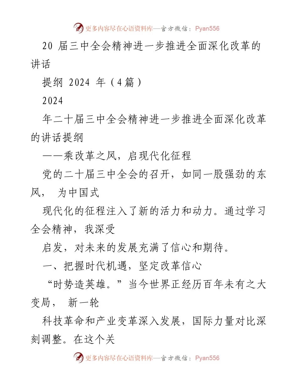 [发言] 会议 - 深化改革，迎接中国式现代化新征程.docx_第1页