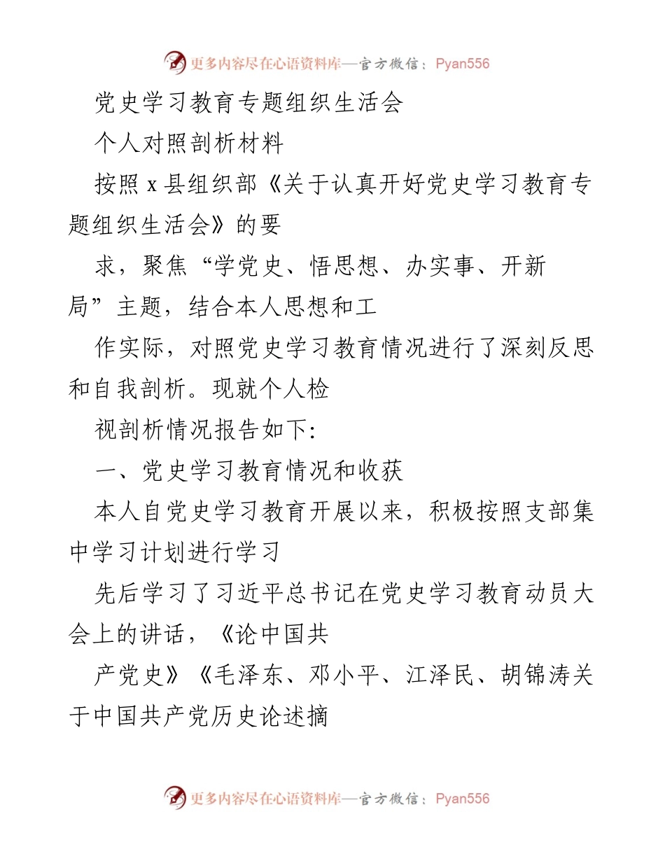 [发言] 党史学习教育专题组织生活会 - 个人对照剖析材料报告.docx_第1页