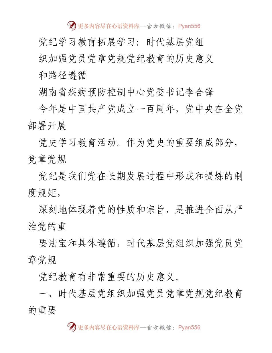 [发言] 党史学习教育活动 - 加强党员党章党规党纪教育的重要性与路径.docx_第1页