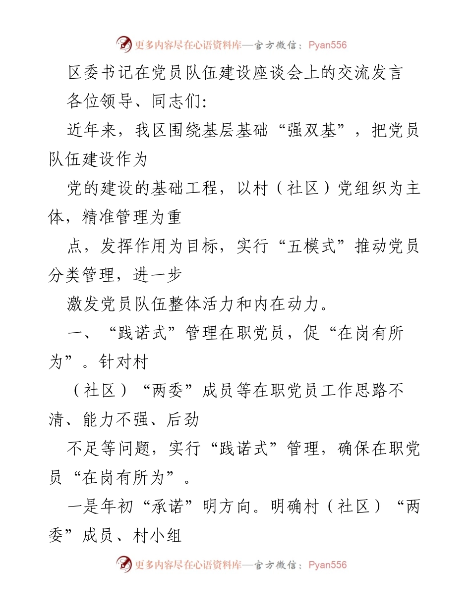 [发言] 党员队伍建设座谈会 - 提升党员队伍活力的管理模式探讨.docx_第1页