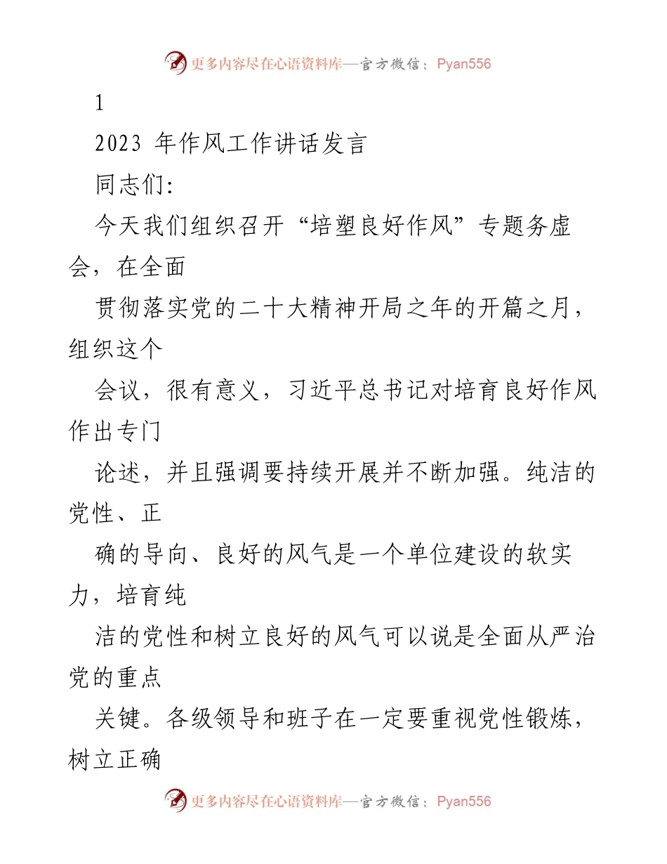 [发言] 会议 - 培育良好作风的重要性与导向分析.docx_第1页