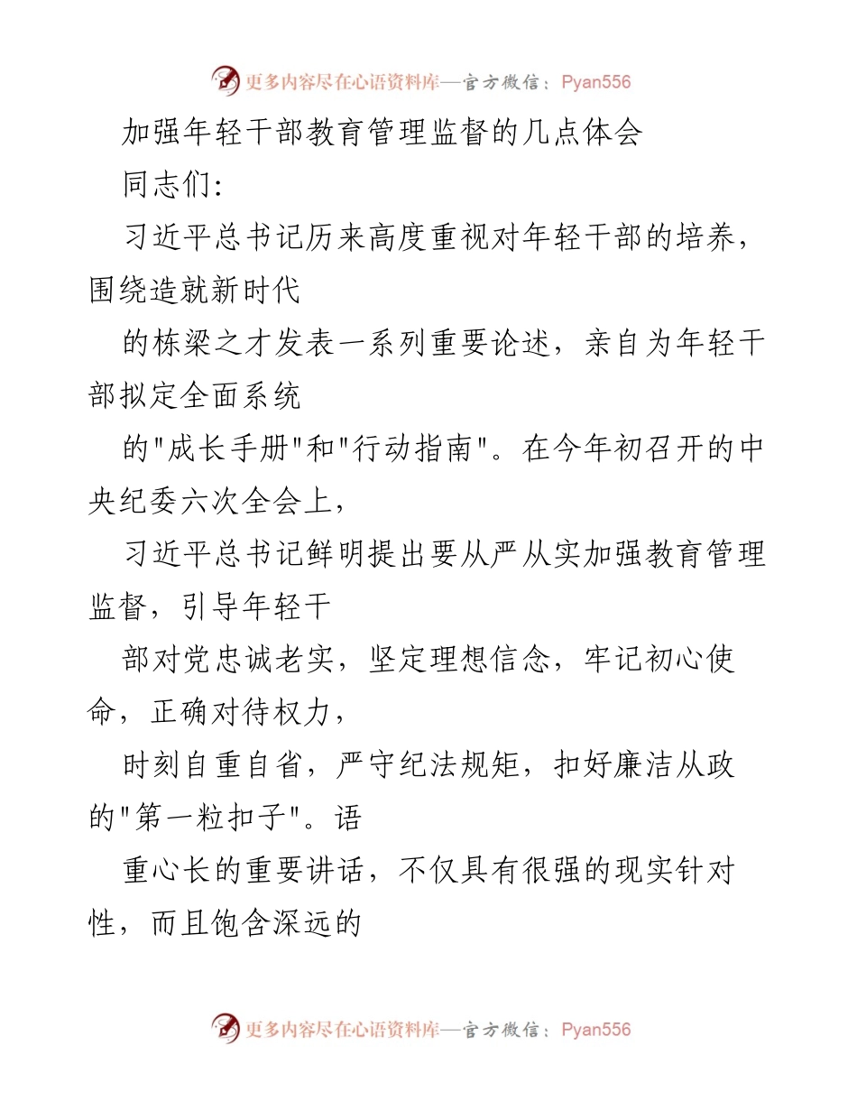 [发言] 党员大会 - 加强年轻干部教育管理监督的重要性与实践体会_1.docx_第1页