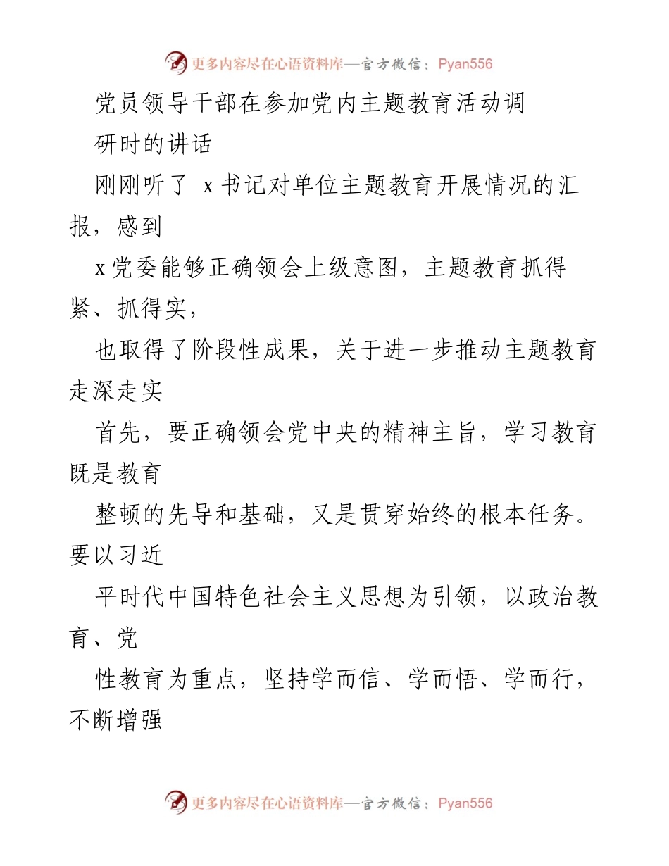 [发言] 党内主题教育活动调研 - 深化主题教育，增强政治自觉与宗旨意识.docx_第1页