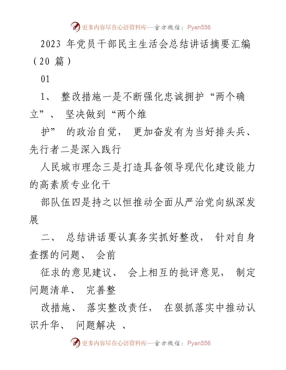 [发言] 党员干部民主生活会 - 党员干部民主生活会整改措施与实践方向总结.docx_第1页