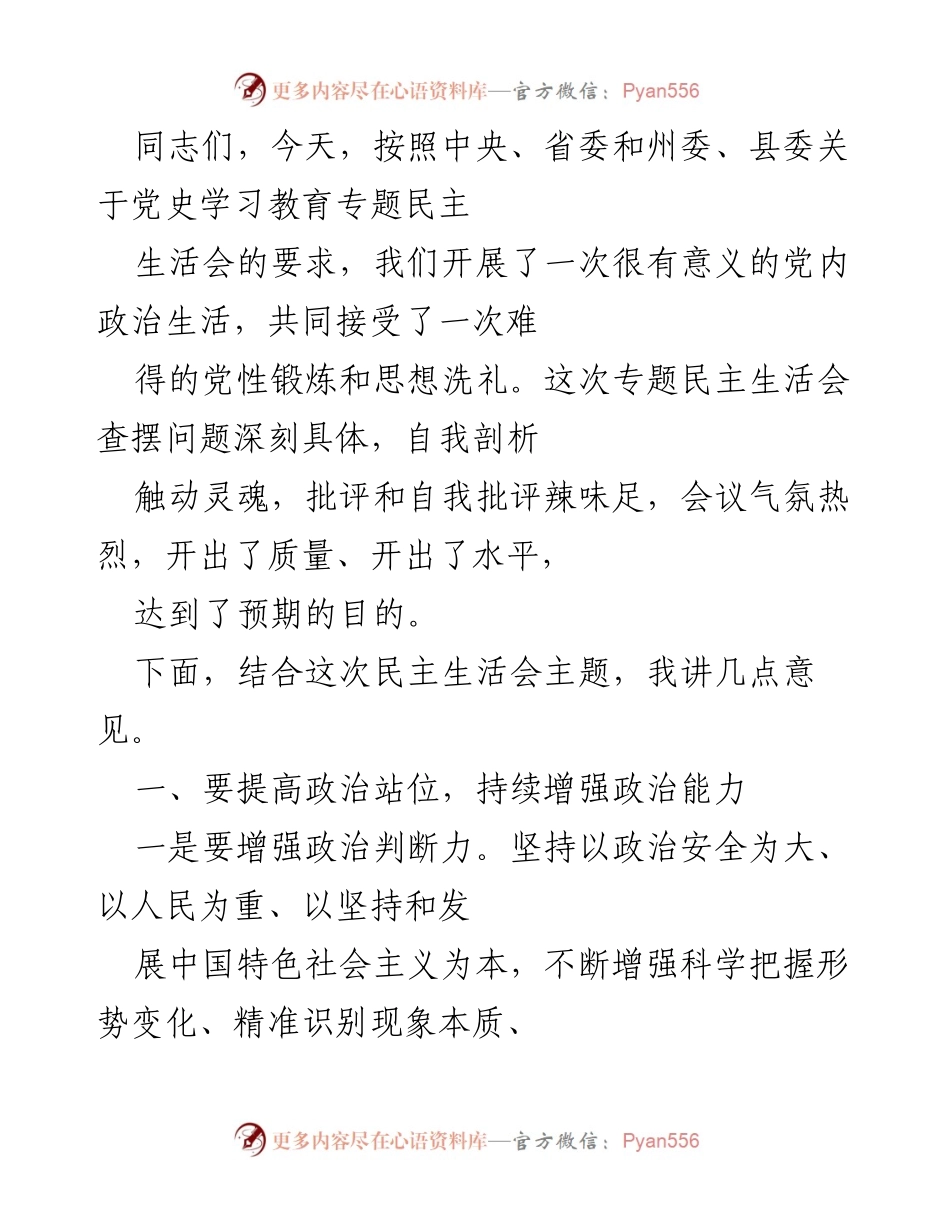 [发言] 党史学习教育专题民主生活会 - 提高政治能力，敢于直面问题的发言.docx_第1页